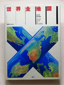 世界全地図・ライブアトラス　平成4年