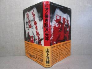 ☆山下洋輔『ピアノ弾き乱入元年』徳間書店:昭和60年:初版; 帶付