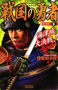 戦国の勇者(5) 海津城大決戦！ 歴史群像新書/津野田幸作【著】