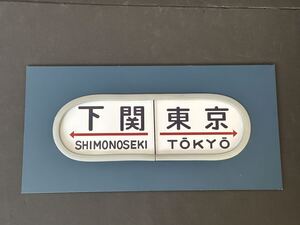 下関 東京 20系 レプリカ 方向幕 アルミ塗装 カバー付き