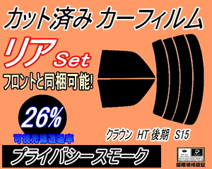 リア (s) クラウン HT 後期 S15 (26%) カット済みカーフィルム プライバシースモーク 150系 GS151 JZS151 JZS153 JZS155 LS151 トヨタ