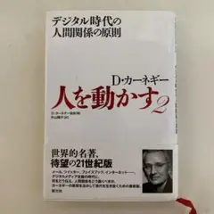 人を動かす 2 デジタル時代の人間関係の原則