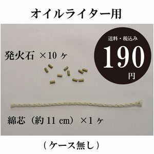 【ケース無し オイルライター用 発火石＆綿芯】送料込み ノーブランド 替え石　替え芯 ストーン　コットンウィック 交換 送料込み 定形郵便