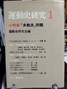 運動史研究1　小特集「多数派」問題　日本共産党分派「多数派」について　座談会・「非常時」共産党の思い出　
