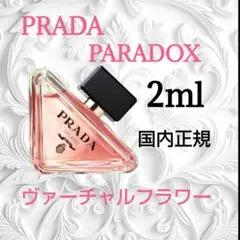 プラダ パラドックス ヴァーチャルフラワー オーデパルファム 2ml 新作