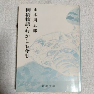 柳橋物語 むかしも今も (新潮文庫)山本周五郎 訳あり ジャンク　