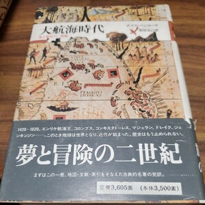 大航海時代 : 旅と発見の二世紀