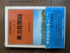 世界探検全集1 マルコ・ポーロ 東方見聞録