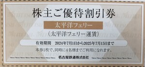 ★太平洋フェリー運賃割引 株主優待券★