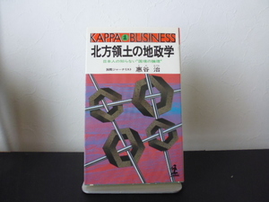 北方領土の地政学　日本人の知らない”国境の論理” （カッパ・ビジネス） 恵谷治／著