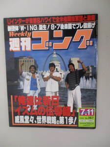 D01 週刊ゴング No.367 1991年7月11日号 「俺達は新日イズムの伝導師」威風堂々、世界戦略の第1歩！