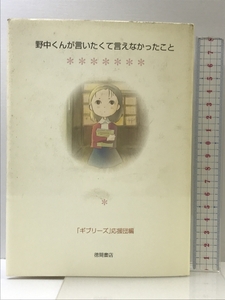 野中くんが言いたくて言えなかったこと [CD付] 徳間書店 ギブリーズ応援団