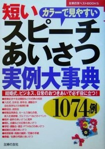 短いスピーチあいさつ実例大事典 1074例 カラーで見やすい 主婦の友ベストBOOKS/主婦の友社(編者)