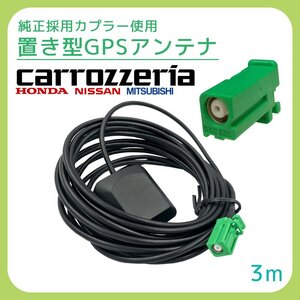 AVIC-HRV011 2008年モデル カロッツェリア 置き型 GPSアンテナ 角形 四角 緑 カプラー 底面 マグネット 磁石 高感度 高受信 高精度