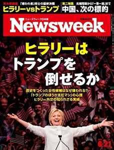 Newsweek (ニューズウィーク日本版) 2016年 6/21 号 [ヒラリーはトランプを倒せるか]