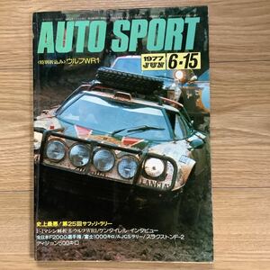 《S7》【 AUTO SPORT オートスポーツ 】1977年 6/15号 ★ 最悪！第25回サファリ・ラリー/ / / 