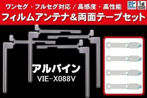 ALPINE アルパイン 用 アンテナフィルム 4枚 両面テープ 4枚 セット VIE-X088V 対応 地デジ ワンセグ フルセグ ナビ 高感度