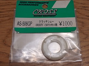 CROSS AS-506GP クラッチシュー CROSSアドミラルクラッチセット用 未使用新品