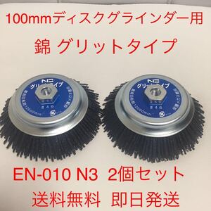 【新品・送料無料】錦 グリットタイプ EN-010 N3(#46) 外径125 × M10ネジ付 2個セット 即日発送