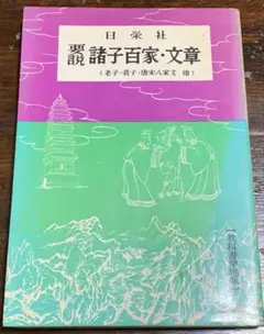 要説 諸子百家・文章 (要説 20) 日栄社編集所