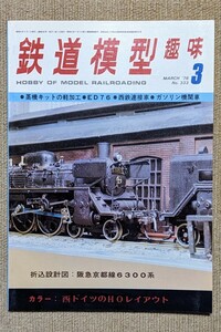 機芸出版社 鉄道模型趣味 1976年03月号（通巻333号） ※商品状態《経年並み》