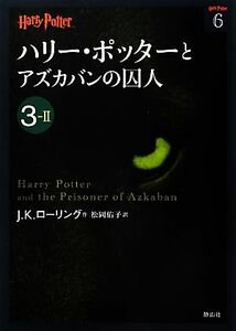 ハリー・ポッターとアズカバンの囚人(３‐２) ハリー・ポッター文庫６／Ｊ．Ｋ．ローリング【作】，松岡佑子【訳】