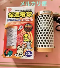 保温電球カバー付き　小動物用暖房用品