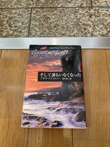 そして誰もいなくなった　アガサ・クリスティー