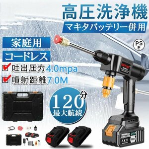 高圧洗浄機 コードレス 充電式 バッテリー2個付き マキタ 18Vバッテリー互換対応 軽量 吐出圧力2.4MPa 強力噴射 家庭用 PSE認証済み