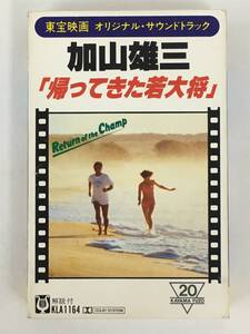 ■□R676 加山雄三 帰ってきた若大将 オリシナル・サウンドトラック カセットテープ □■