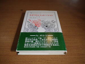 N・ボルツ/山本尤訳●カオスとシミュレーション●法政大学出版局