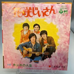 再生良好 EP　こおろぎ’73 / 花咲じいさん ホッホの人生 クロード・ダン 和田昭治