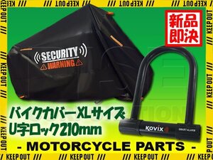 車体カバー XL セキュリティロック U字ロック 210mm 防犯グッズ 犯罪抑制 ブラック バイク オートバイ バイクカバー アラーム内蔵 大音量