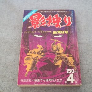 特3 81957 / 影狩り 第4集 1972年11月15日発行 さいとう・たかを&さいとう・プロ作品 『乱波・伊賀忍団』『傀儡術山彦』『赦免ばな』収録。