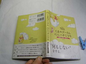 くまのプーさん心にハチミツを 超訳老子莊子 初版帯付中古良品 単行本 講談社2018年1刷 定価1300円 頁不明 2冊程送188コンディション良好