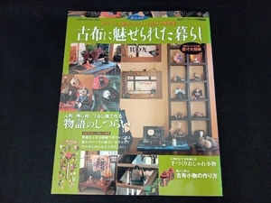 古布に魅せられた暮らし(其の九) 学研編集部