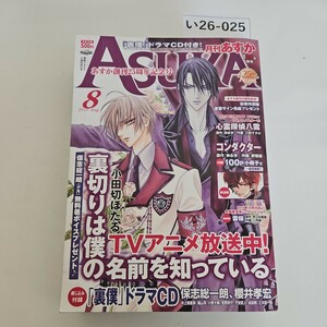 い26-025 月刊 ASUKA あすか 2010年8月号　本誌のみ 切り取りあり