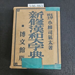 う06-063 文學博士小柳司氣太 著 新修漢和大字典 東京 博文館蔵版 記名あり