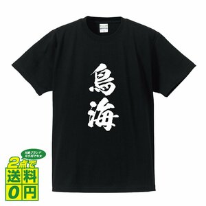 鳥海 オリジナル Tシャツ 書道家が書く プリント Tシャツ S M L XL XXL 120 130 140 150 G-S G-M G-L 【 名字 】