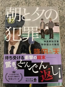 降田天【朝と夕の犯罪(文庫本)】※中古・一度読み