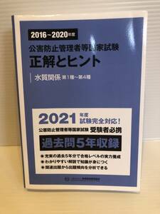 ※送料込※「2016-2020年度　公害防止管理者等国家試験　正解とヒント　水質関係第1種～第4種　産業環境管理協会」古本