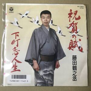 見本盤 EP盤 EPレコード 演歌 昭和歌謡曲 流行歌　藤田鶴之丞　祝賀の賦 / 下町恋人生　AH-1063　EP8枚まで送料ゆうメール140円　(r9)