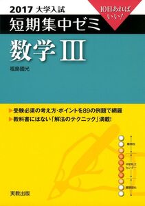 [A01400545]大学入試短期集中ゼミ数学3 2017: 10日あればいい!