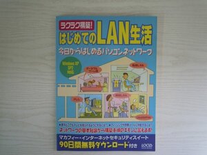 [GY1402] ラクラク構築! はじめてのLAN生活 2007年9月20日発行 ローカス Windows 有線 無線 ウイルス対策 ネットワーク フィッシング 機材