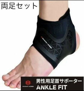 【IWAMA HOSEI】 足首サポーター ANCLE FIT 左右両足セット テーピング 捻挫防止 フリーサイズ 男性用 メンズ 新品未使用 22