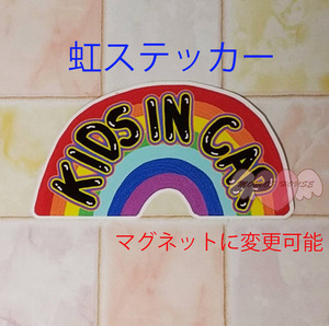 ①【KIDS IN CAR】 虹のステッカー横幅約12㎝ キッズインカー セーフティサイン カーステッカー レインボー レインボーステッカー