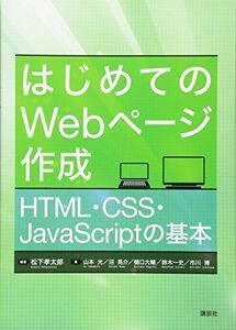 [A11915290]はじめてのWebページ作成 HTML・CSS・JavaScriptの基本 (KS情報科学専門書) 松下 孝太郎、 山本 光、 沼