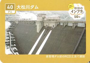 ★秋田県 大松川ダム 【インフラカード】★非売品 あきた 横手市 平鹿地域 インフラ50選