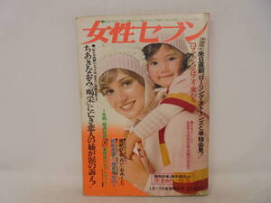 【女性セブン】昭和48年1月17日号 1973年 ちあきなおみ ローリングストーンズ　沢田研二 ジュリー　池田大作 野口五郎 郷ひろみ