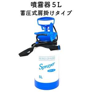 噴霧器5L　蓄圧式肩掛けタイプ 除草剤 ノズル付き 手動式 大容量 ガーデニング 殺菌剤 殺虫剤 消毒 農薬 散布 噴射